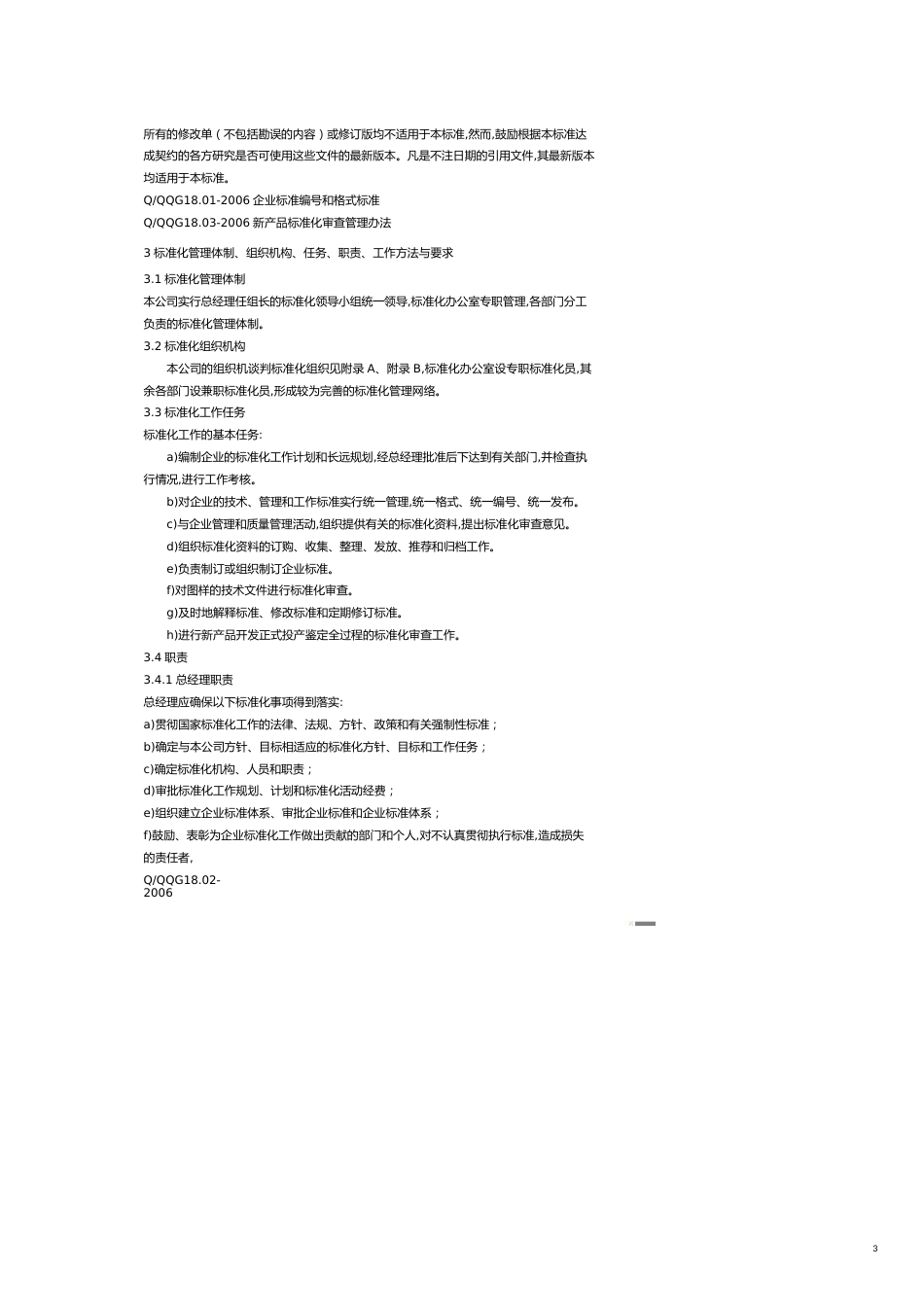 企业经营管理标准化管理标准_第3页