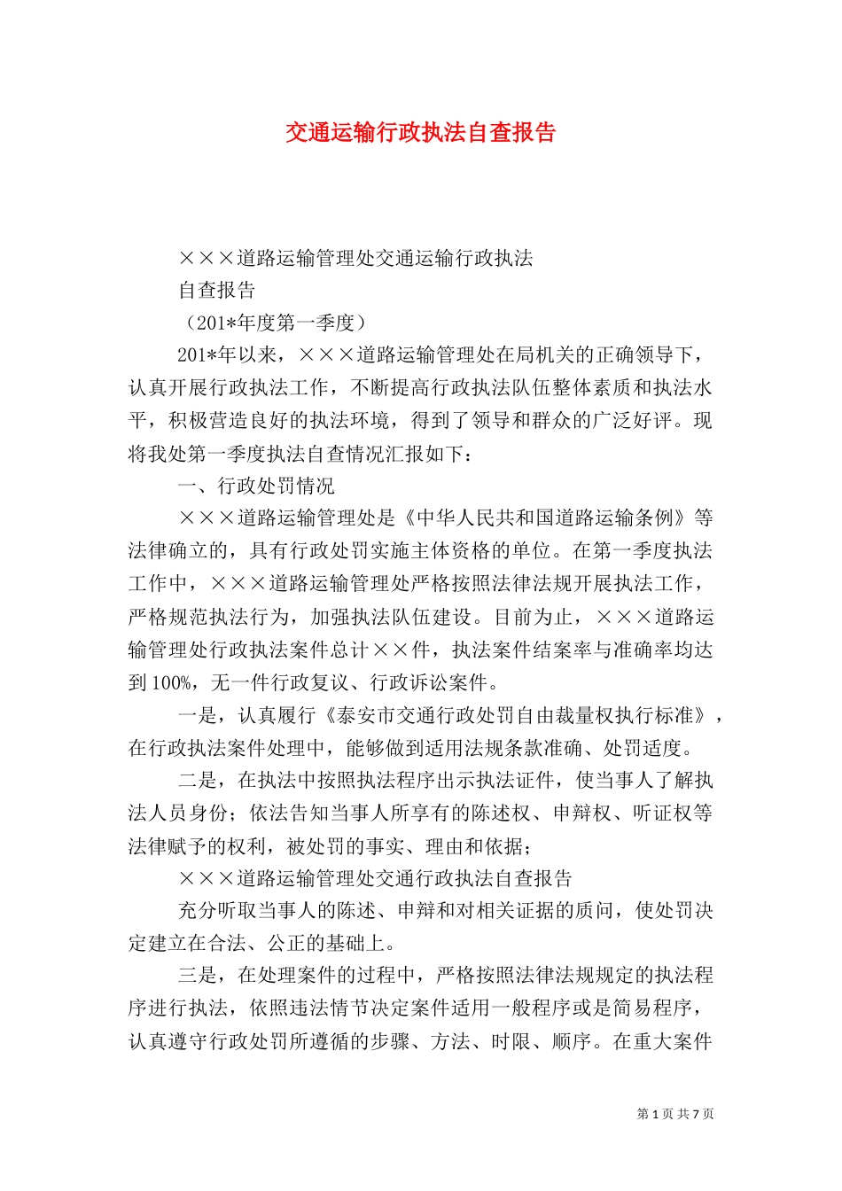交通运输行政执法自查报告_第1页