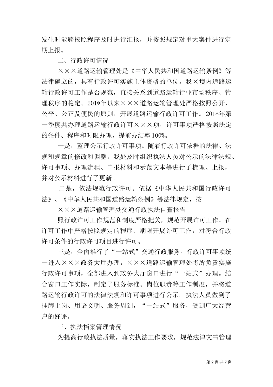 交通运输行政执法自查报告_第2页