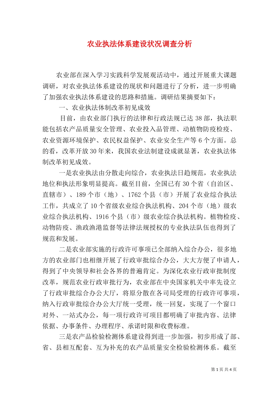 农业执法体系建设状况调查分析（九）_第1页