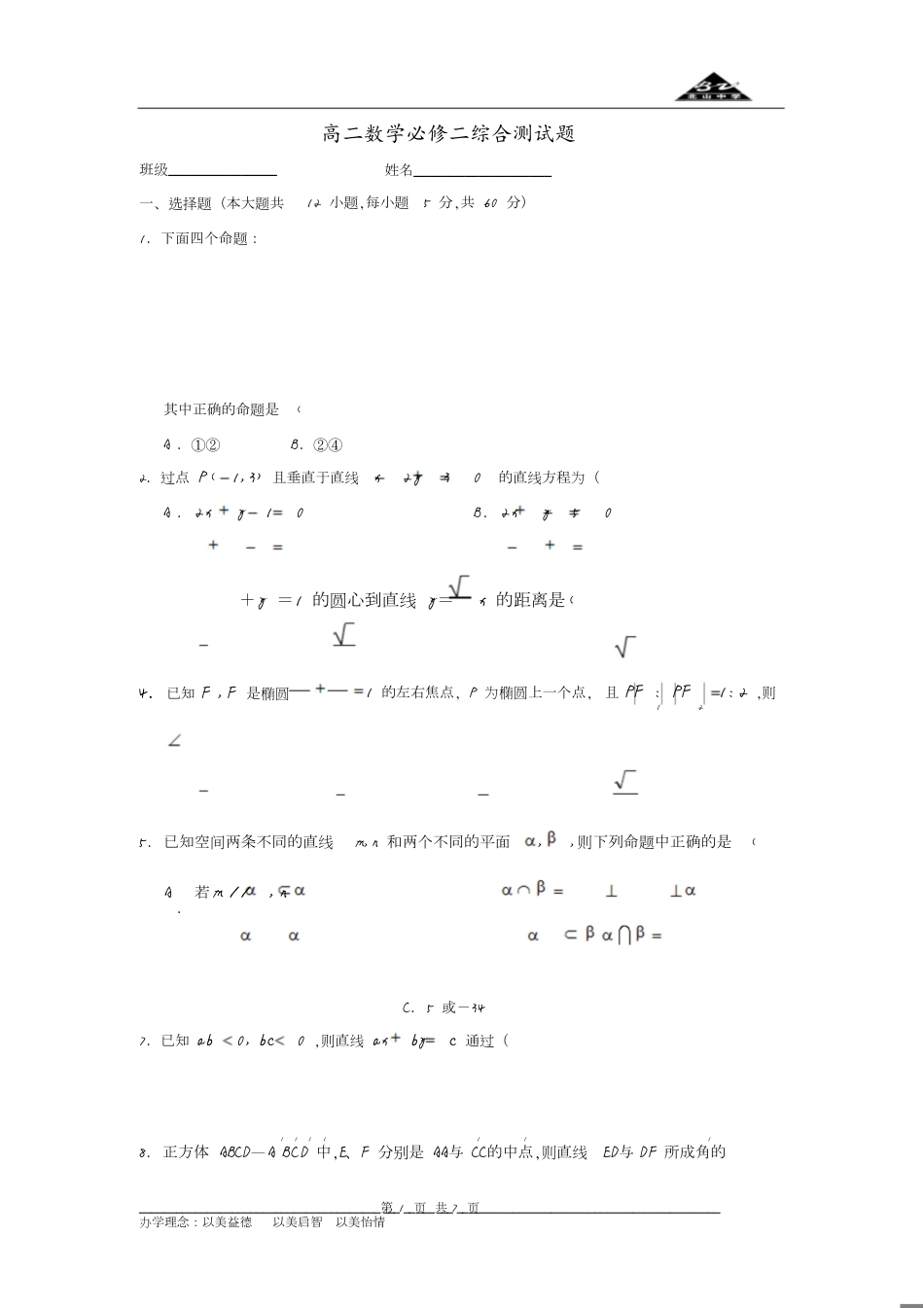 高二数学必修二综合测试题(含答案)[共7页]_第1页