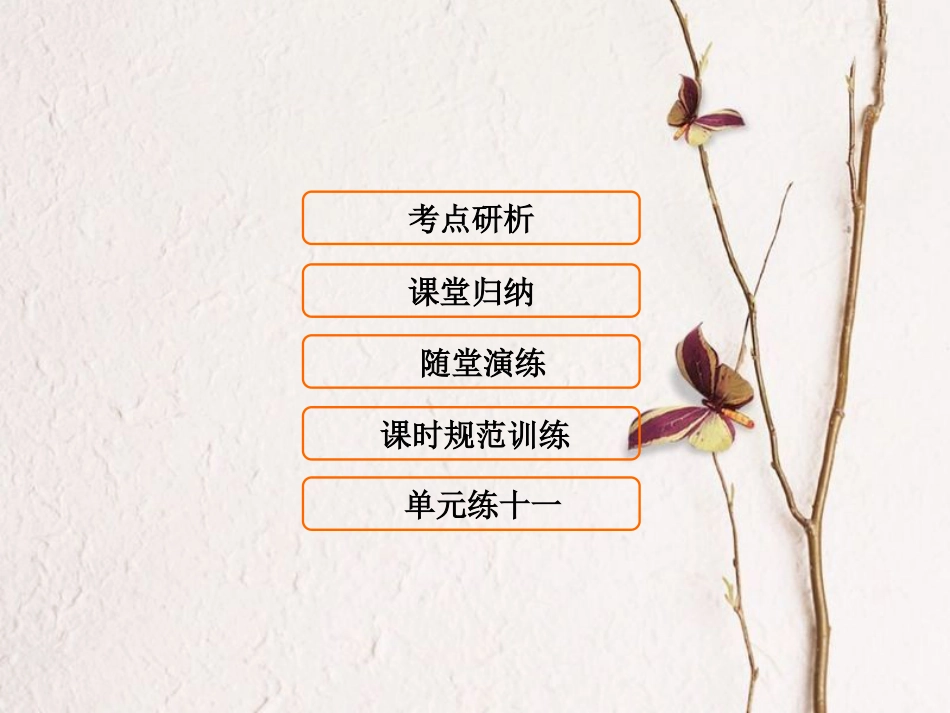 （新课标）高考生物大一轮复习 第十一单元 现代生物科技专题 11.3 胚胎工程与生态工程及生物技术的安全性和伦理问题课件[共68页]_第1页