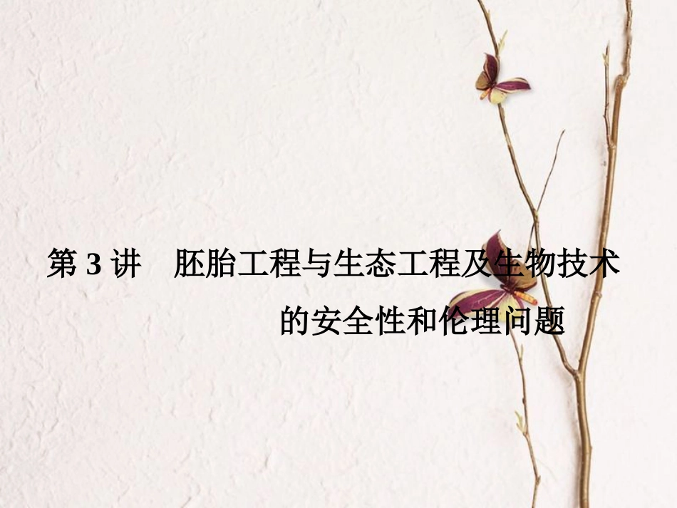 （新课标）高考生物大一轮复习 第十一单元 现代生物科技专题 11.3 胚胎工程与生态工程及生物技术的安全性和伦理问题课件[共68页]_第2页