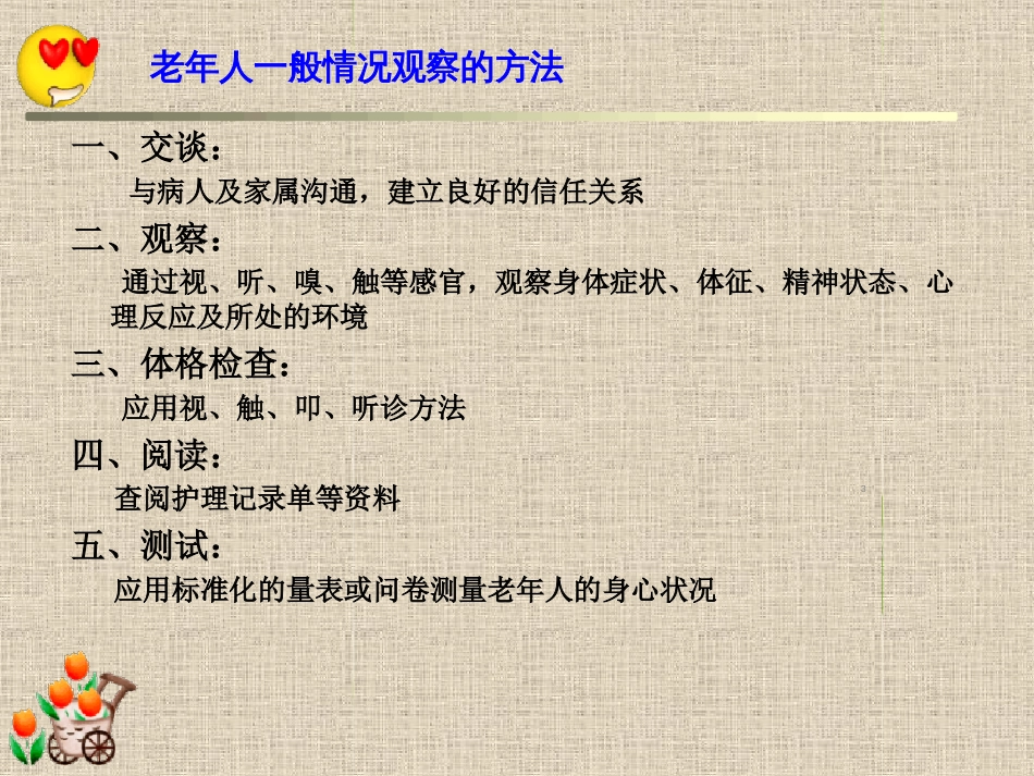 老年人的一般情况观察ppt课件[共72页]_第3页