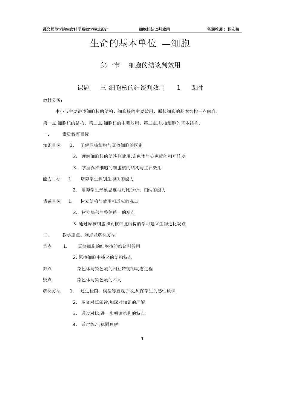 细胞核的结构与功能教案[共10页]_第1页