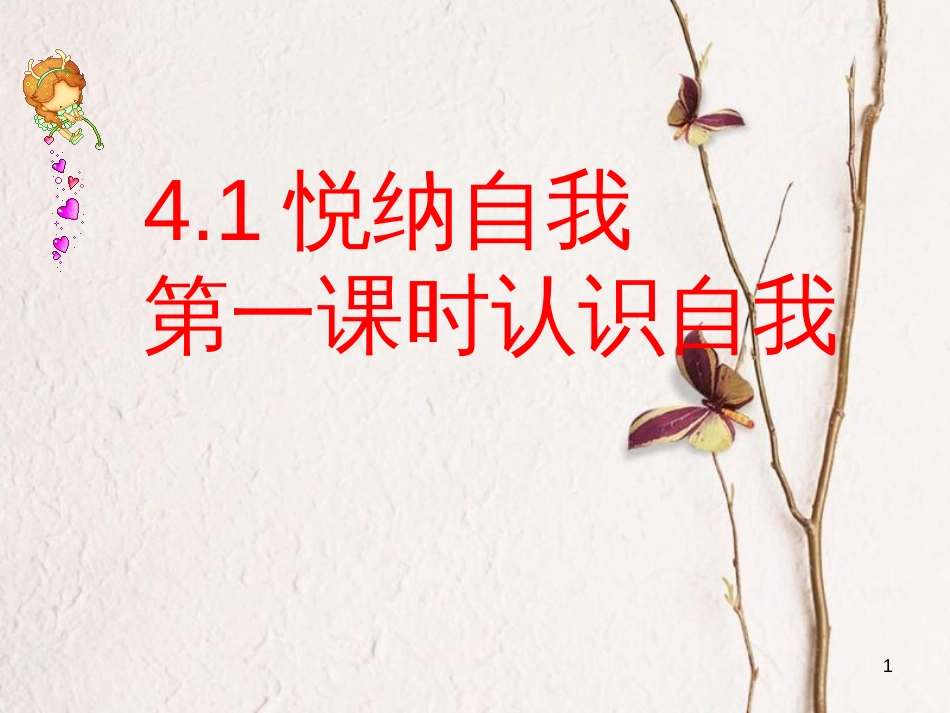 七年级道德与法治上册 第四单元 向上吧，时代少年 4.1 悦纳自我 第一框 认识我自己课件 粤教版[共27页]_第1页