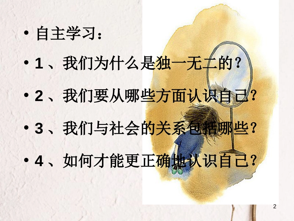 七年级道德与法治上册 第四单元 向上吧，时代少年 4.1 悦纳自我 第一框 认识我自己课件 粤教版[共27页]_第2页
