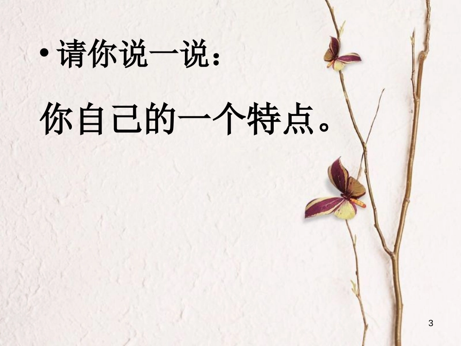 七年级道德与法治上册 第四单元 向上吧，时代少年 4.1 悦纳自我 第一框 认识我自己课件 粤教版[共27页]_第3页