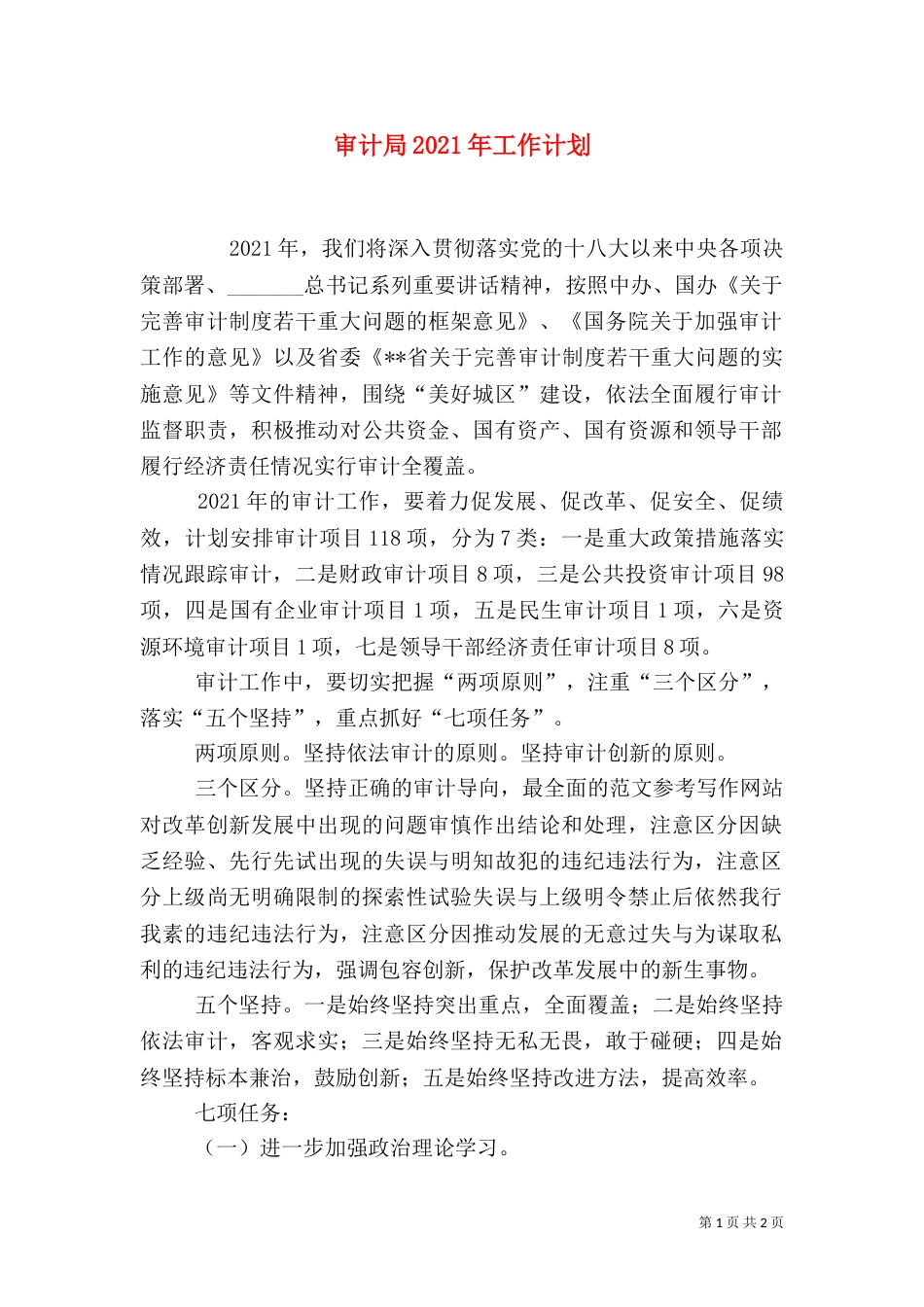 审计局2021年工作计划_第1页