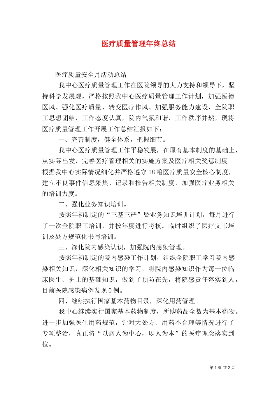 医疗质量管理年终总结（二）_第1页