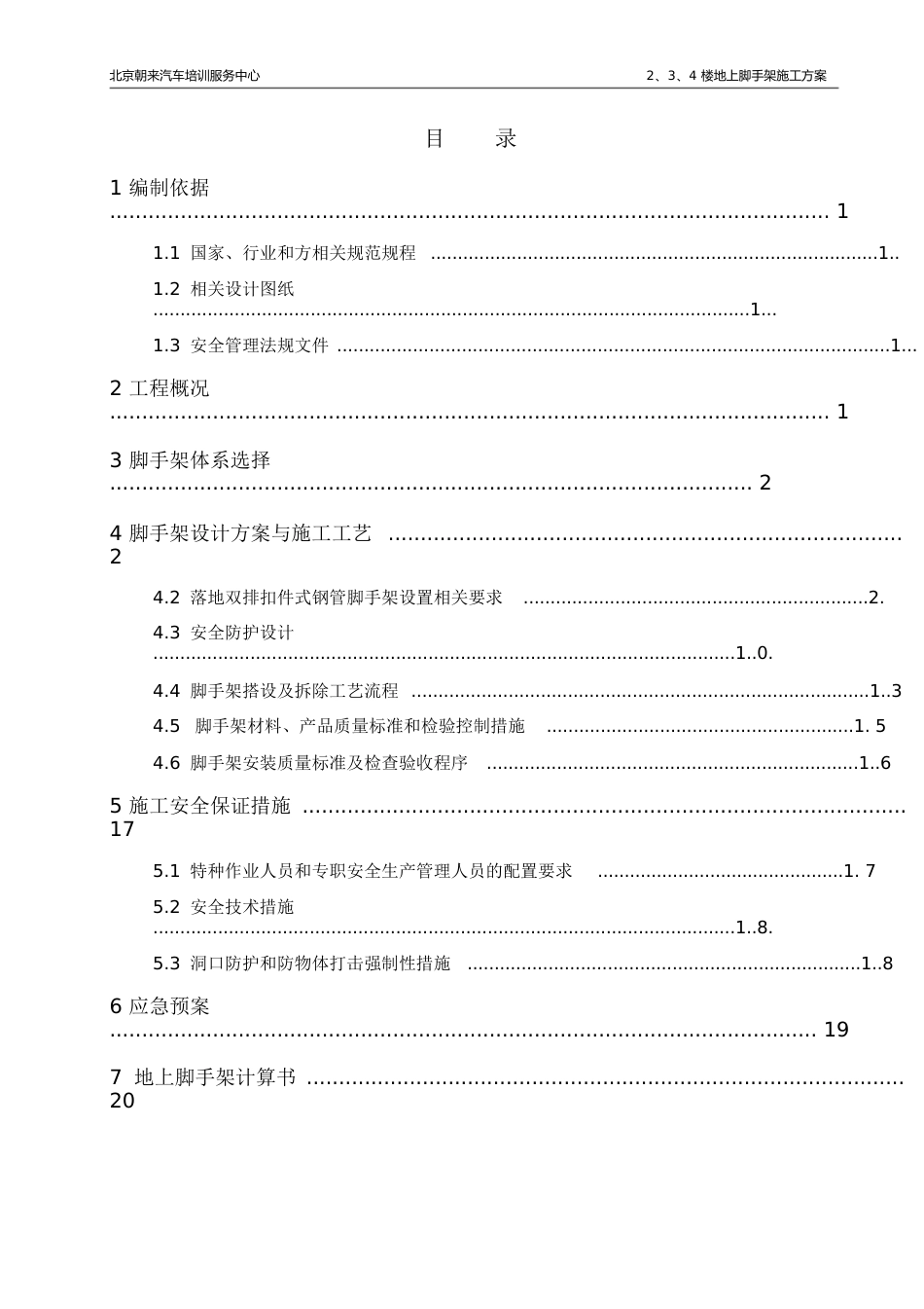 地上脚手架施工方案(最新修改)[共43页]_第1页