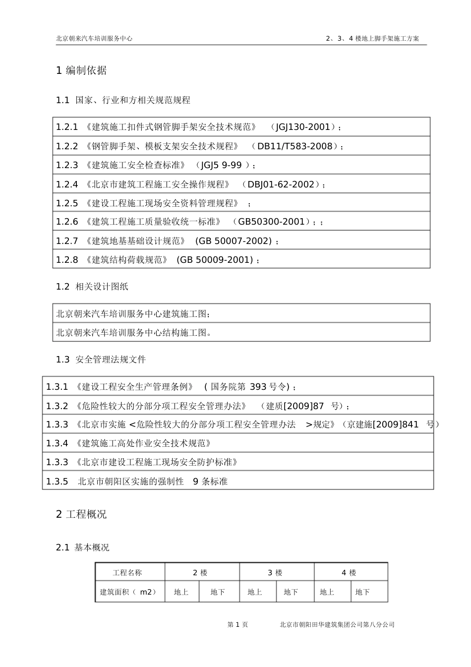 地上脚手架施工方案(最新修改)[共43页]_第3页