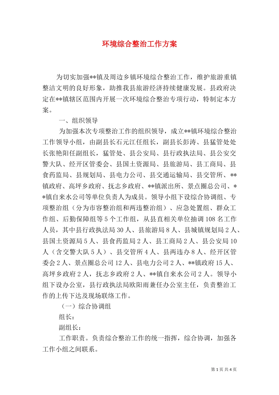 环境综合整治工作方案（三）_第1页
