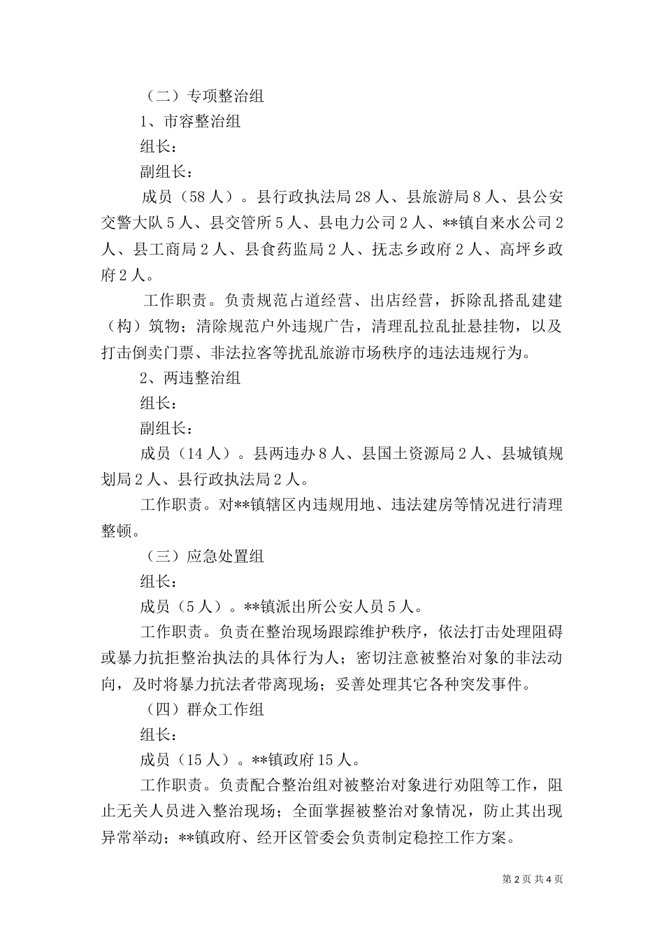 环境综合整治工作方案（三）_第2页
