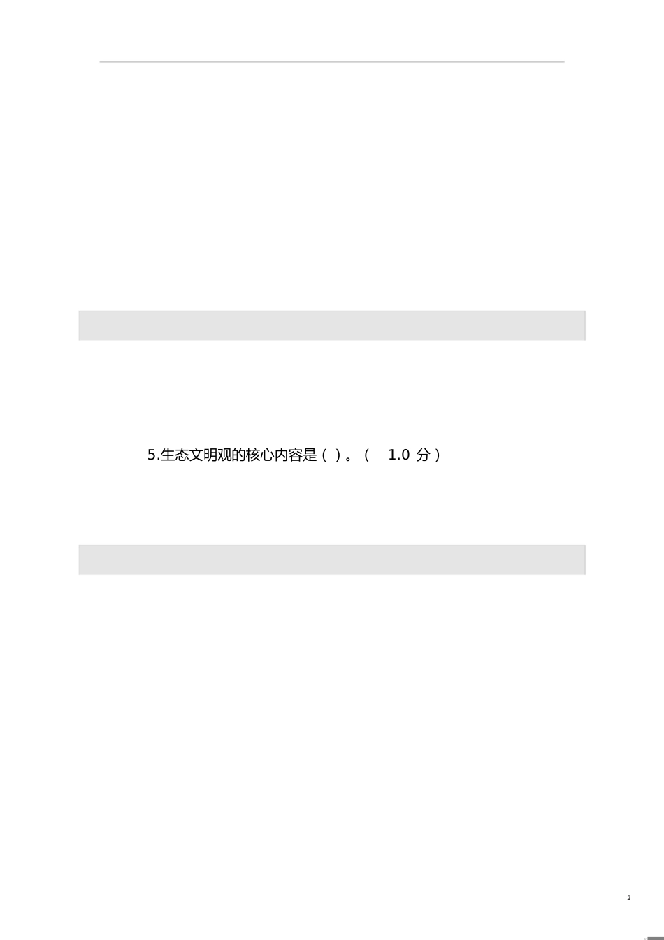 2020内蒙古自治区专业技术人员继续教育考试生态文明建设读本_第2页