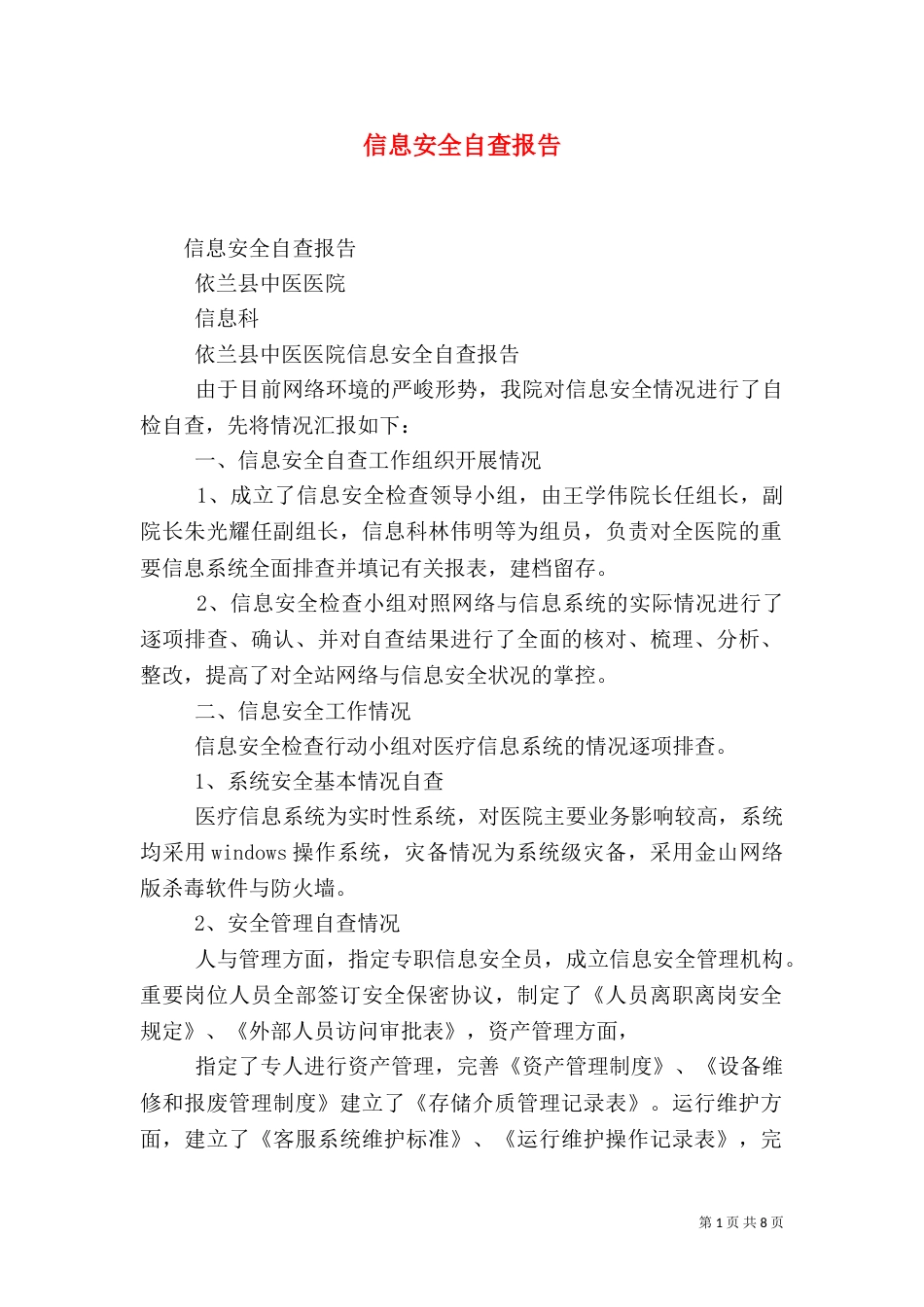 信息安全自查报告（十）_第1页