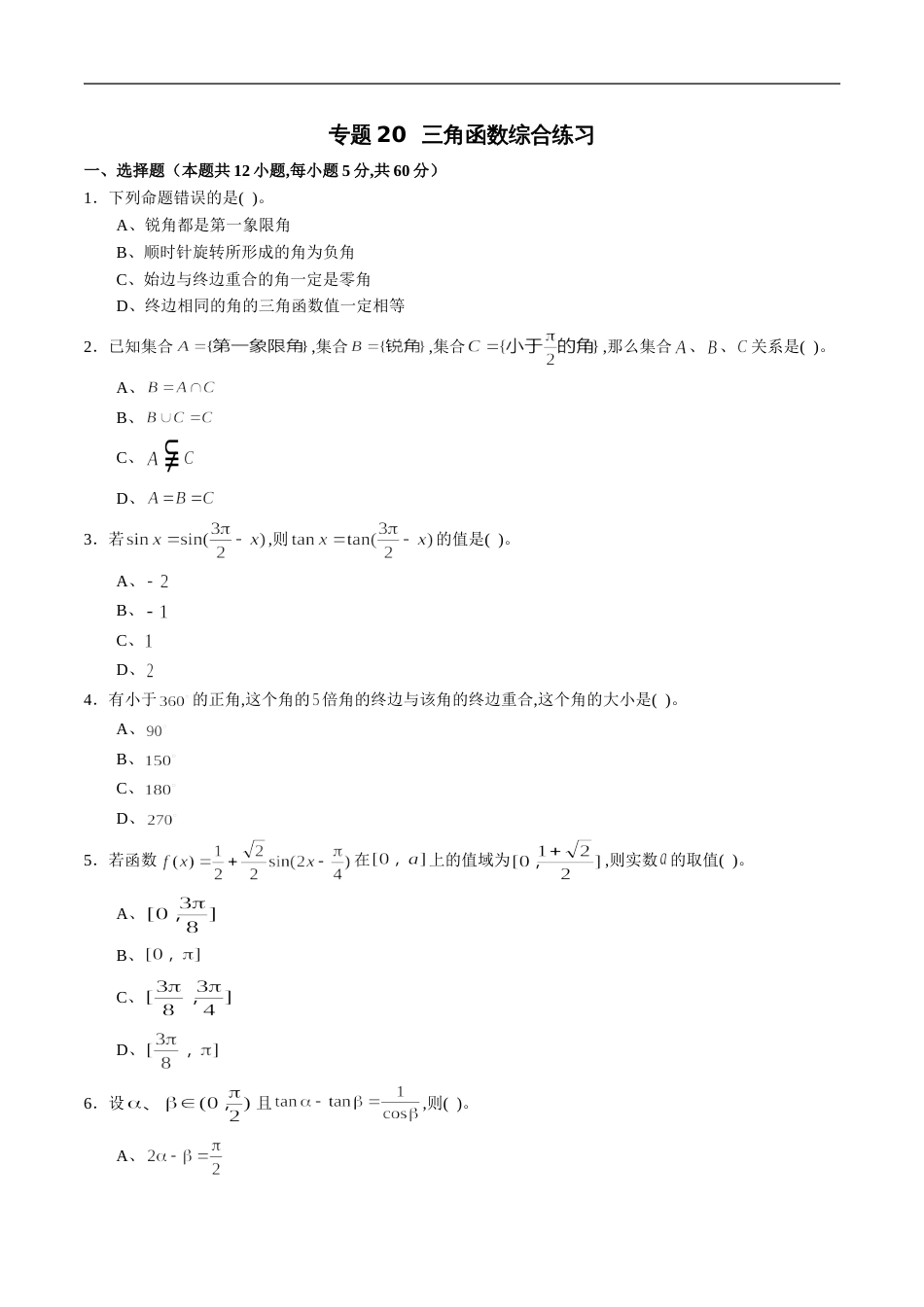 专题20 三角函数综合练习（理）（原卷版）_第1页