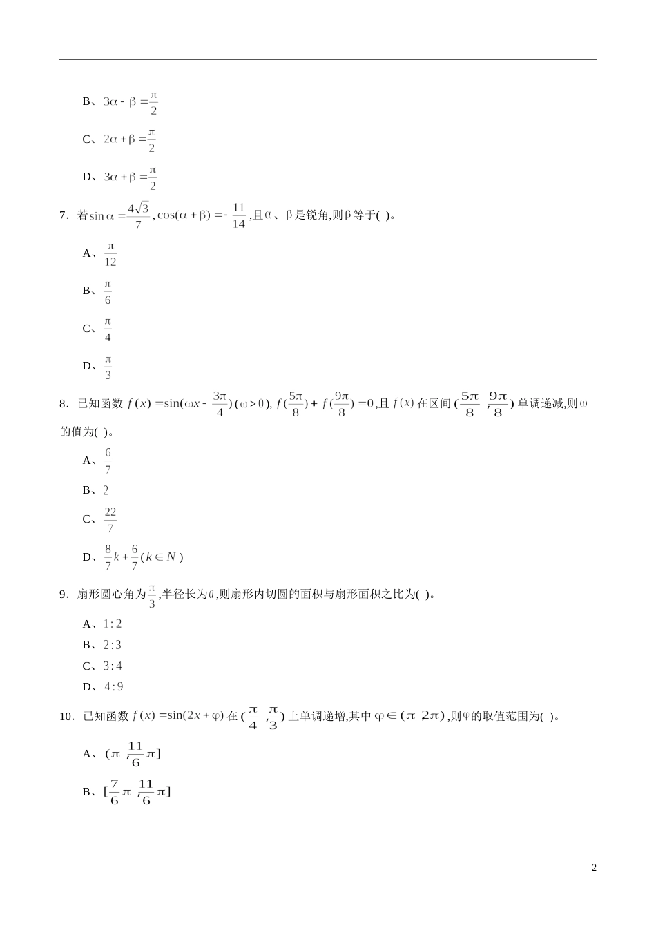 专题20 三角函数综合练习（理）（原卷版）_第2页