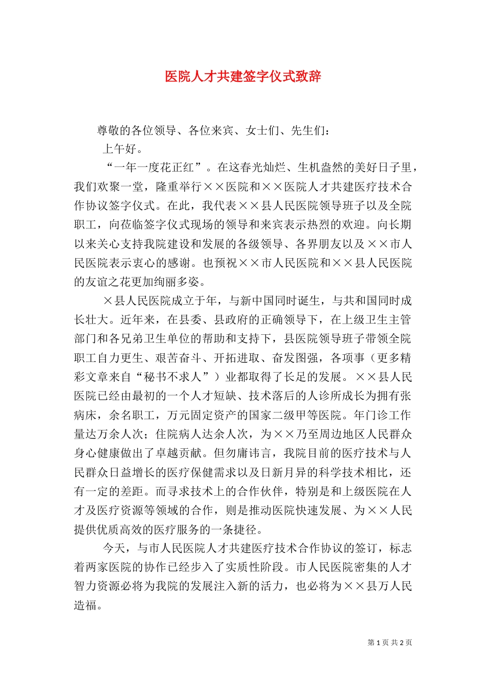 医院人才共建签字仪式致辞（一）_第1页