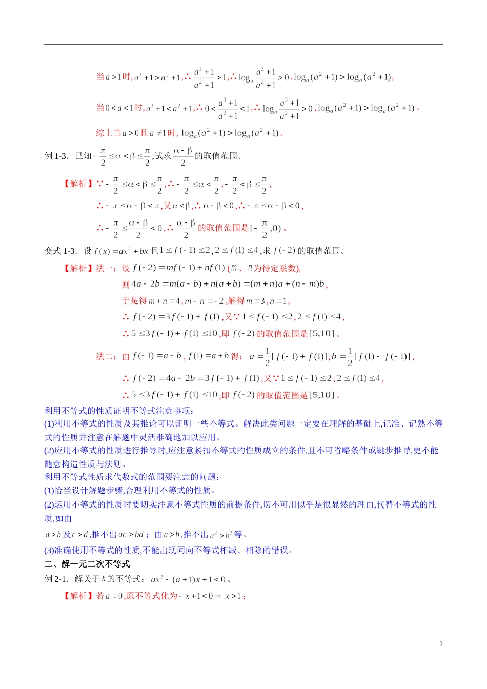 专题35 不等式（同步练习）（新高考地区专用）（解析版）_第2页