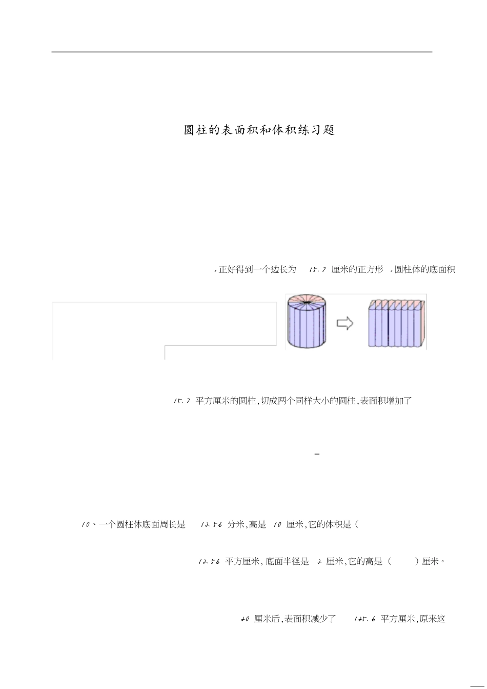 六年级下数学圆柱的表面积和体积试题_第1页