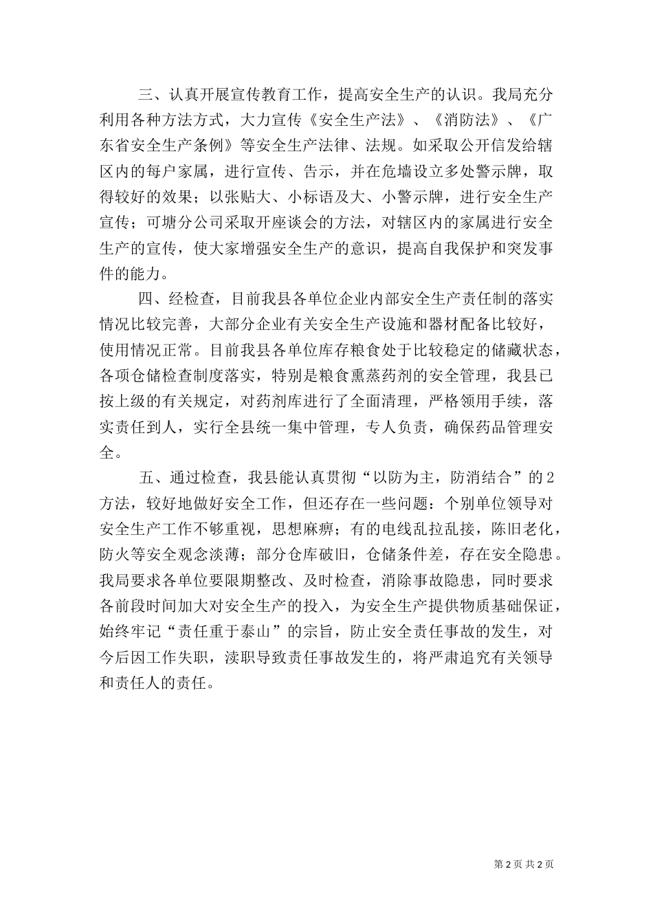 粮食局安全生产总结及工作计划_第2页