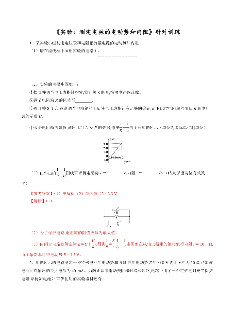 针对训练08 实验《测定电源的电动势和内阻》（解析版）[共27页]_第1页