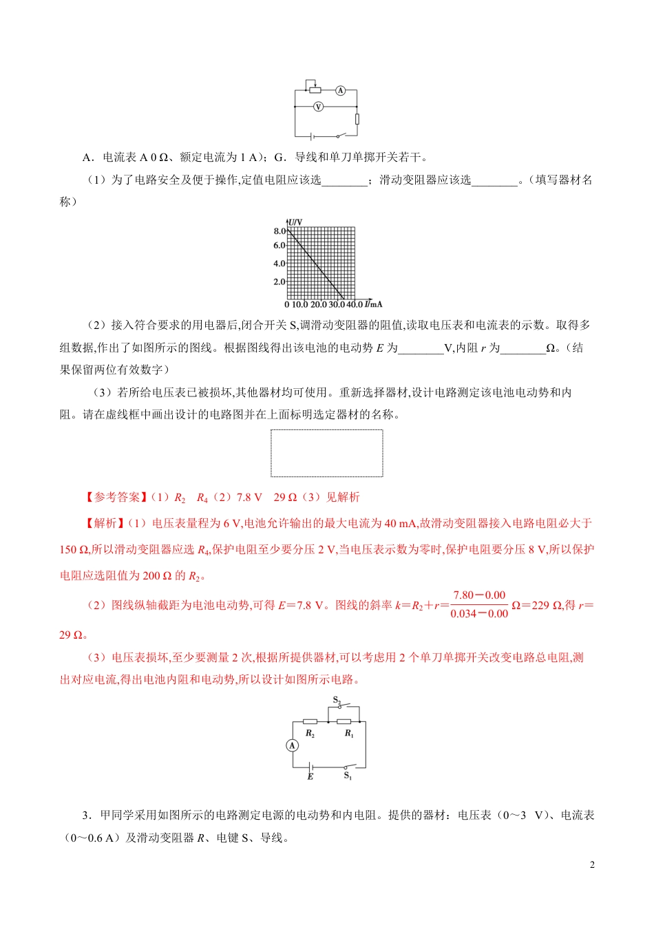 针对训练08 实验《测定电源的电动势和内阻》（解析版）[共27页]_第2页