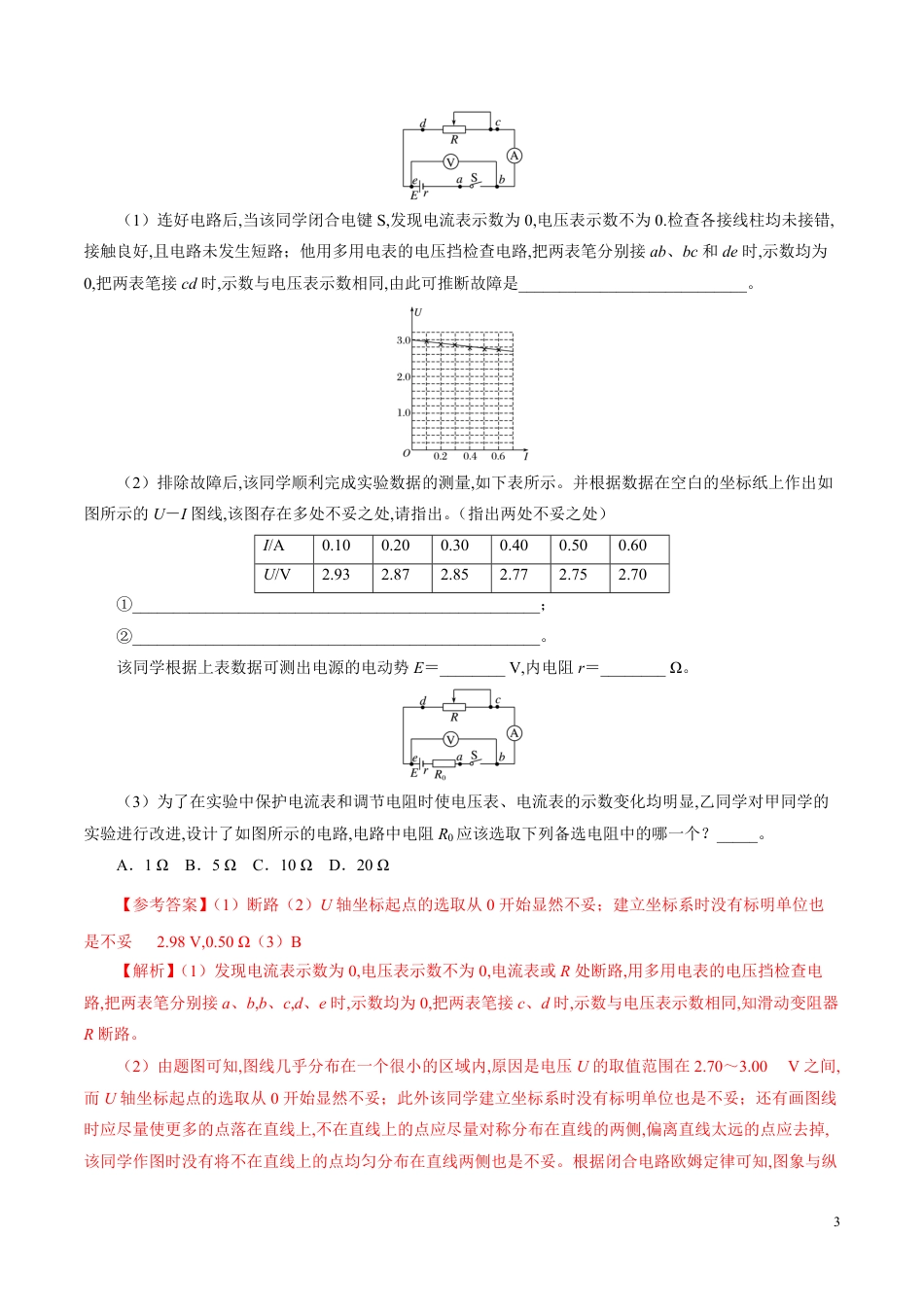 针对训练08 实验《测定电源的电动势和内阻》（解析版）[共27页]_第3页