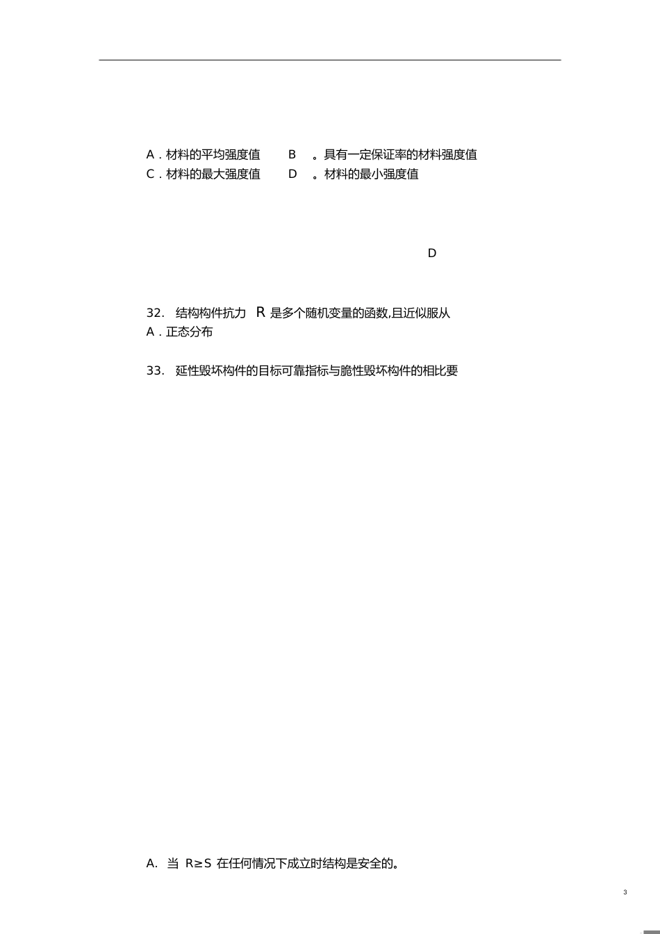 结构可靠性复习题及答案[共9页]_第3页