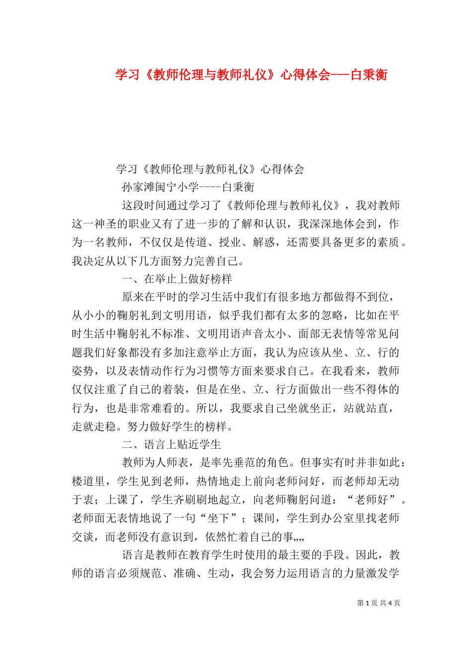 学习《教师伦理与教师礼仪》心得体会---白秉衡（二）_第1页