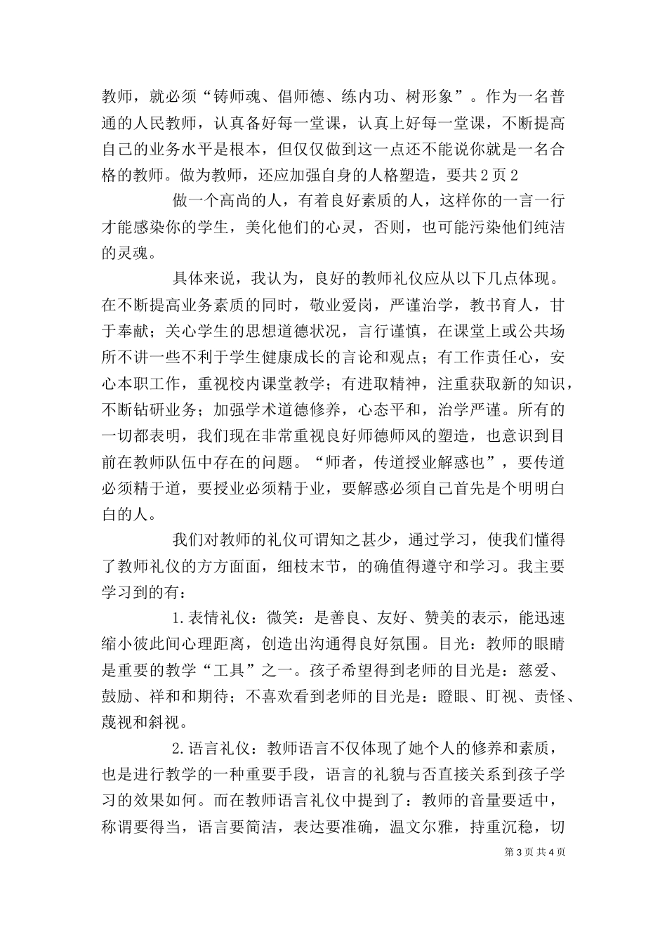 学习《教师伦理与教师礼仪》心得体会---白秉衡（二）_第3页