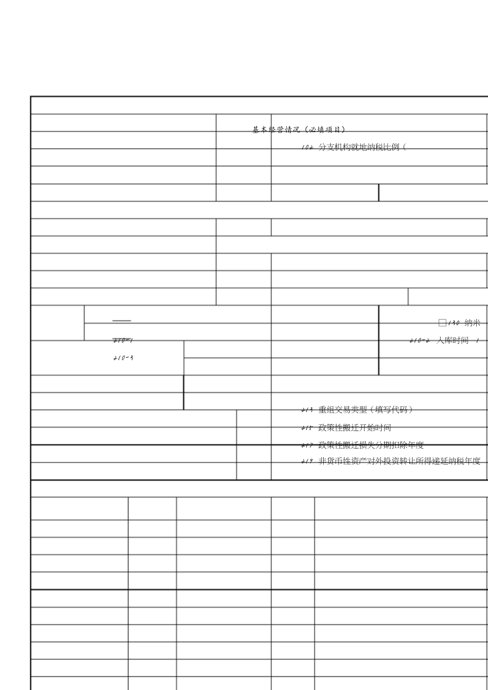 企业所得税年度纳税申报基础信息表及填报说明[共13页]_第1页