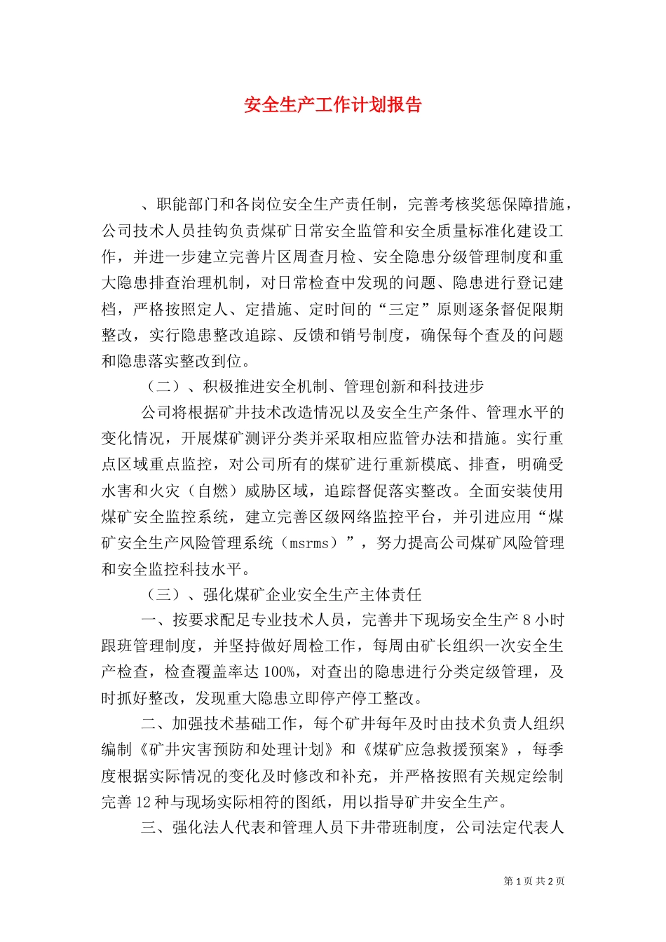 安全生产工作计划报告_第1页