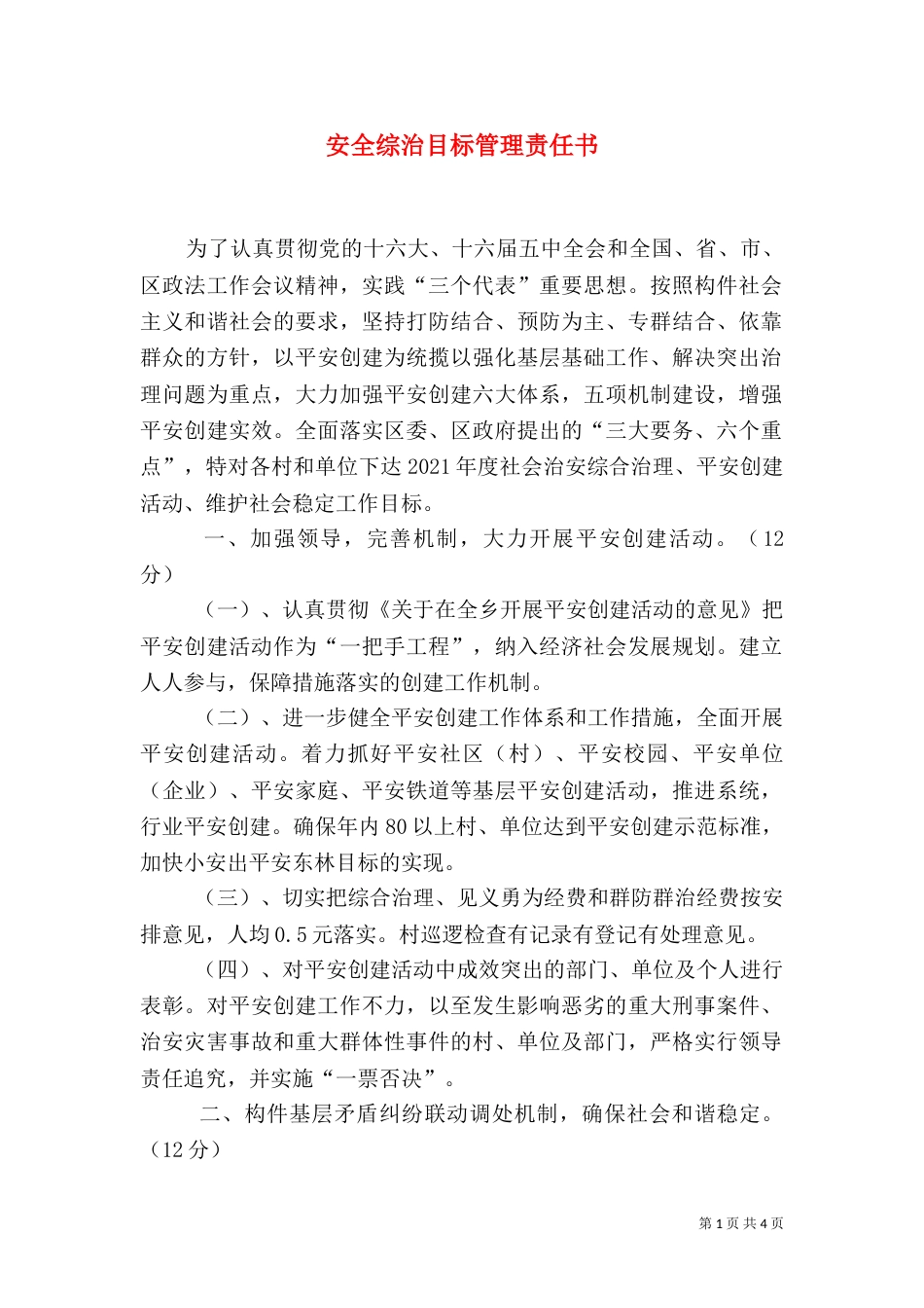 安全综治目标管理责任书_第1页