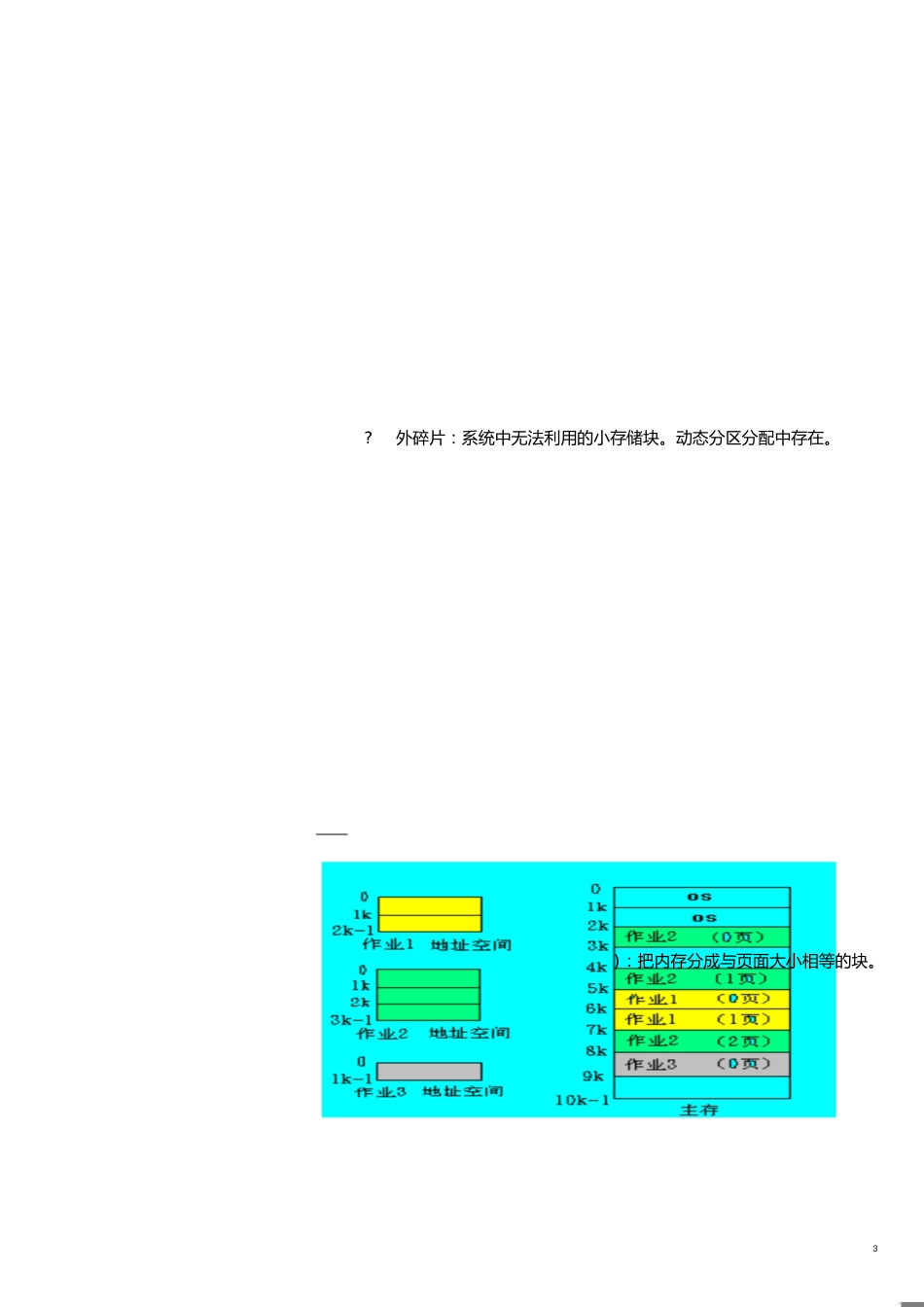 计算机操作系统期末重点[共22页]_第3页