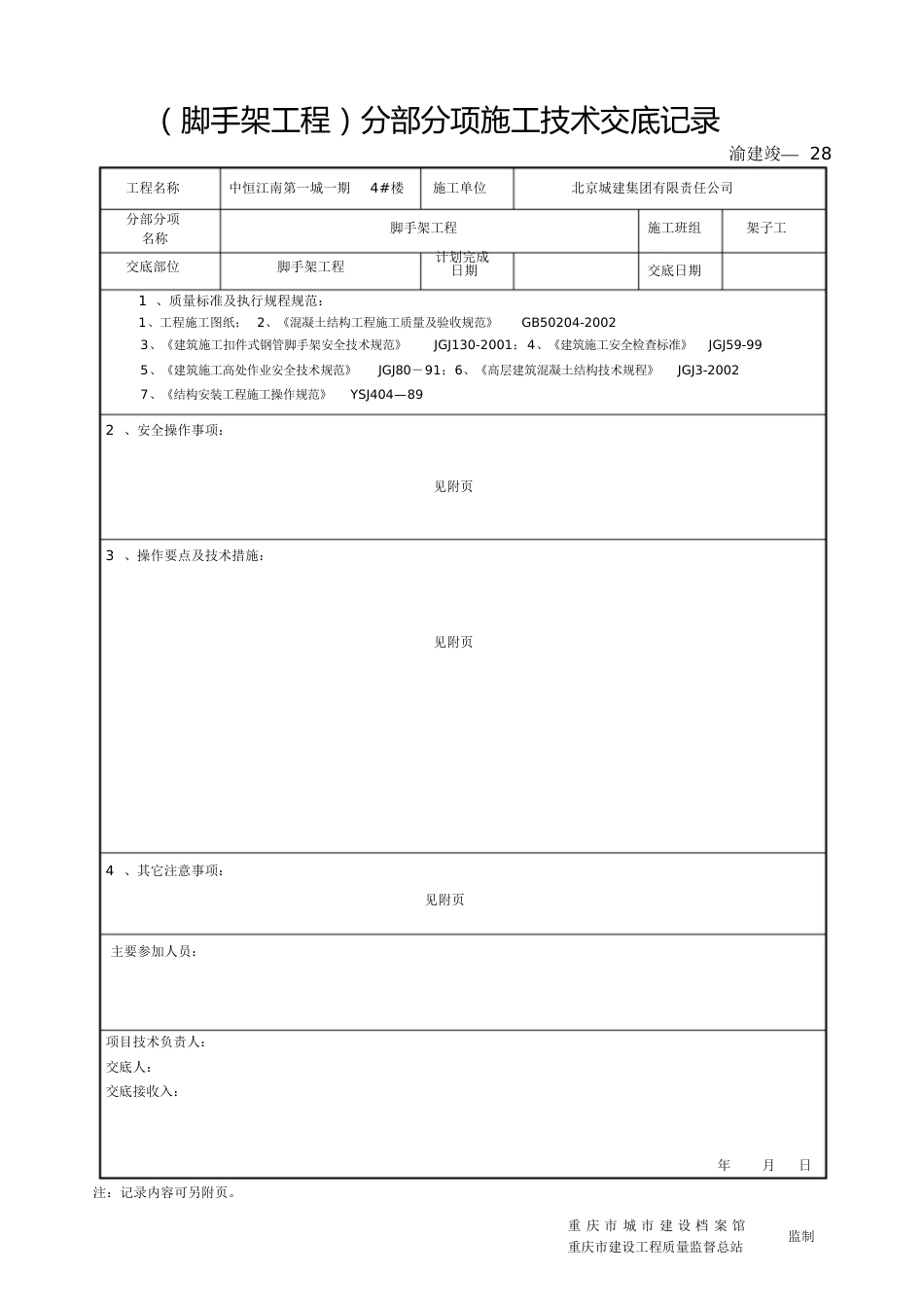 脚手架施工技术交底[共9页]_第1页