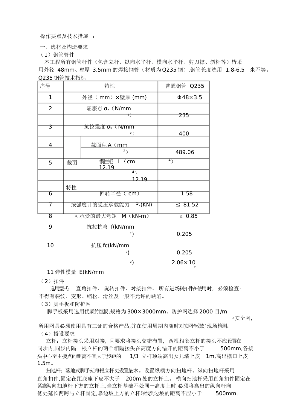 脚手架施工技术交底[共9页]_第3页