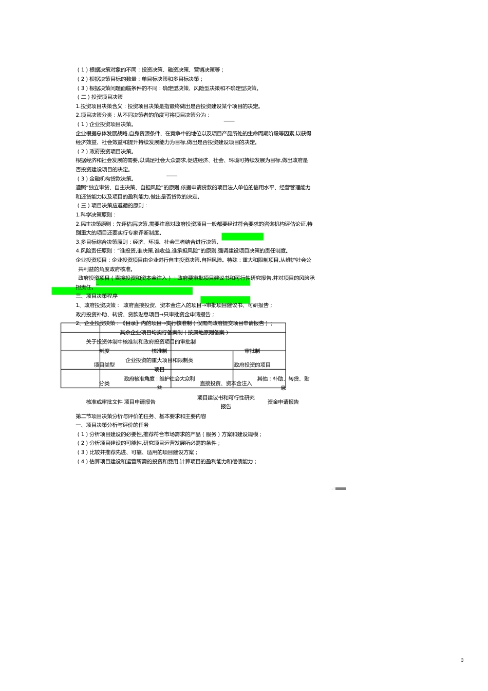 企业管理咨询 注册咨询师决策分析与评价(全)_第3页