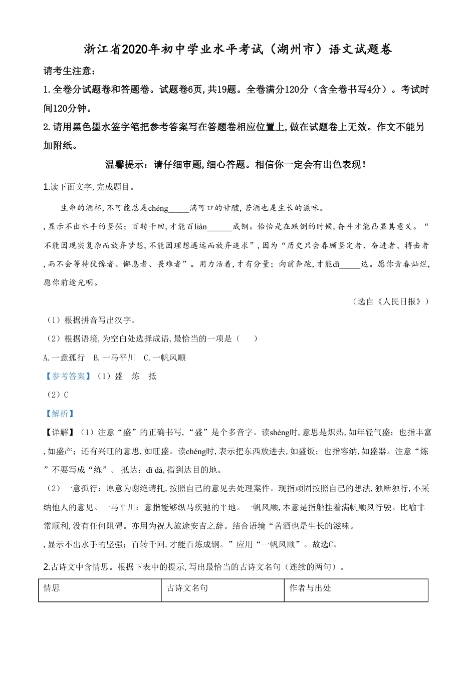 精品解析：浙江省湖州市2020年中考语文试题（解析版）_第1页