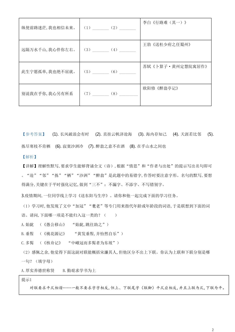 精品解析：浙江省湖州市2020年中考语文试题（解析版）_第2页
