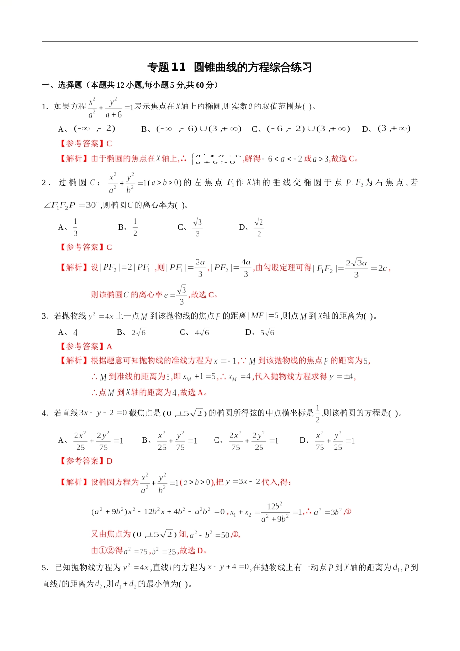 专题11 圆锥曲线的方程综合练习（解析版）_第1页