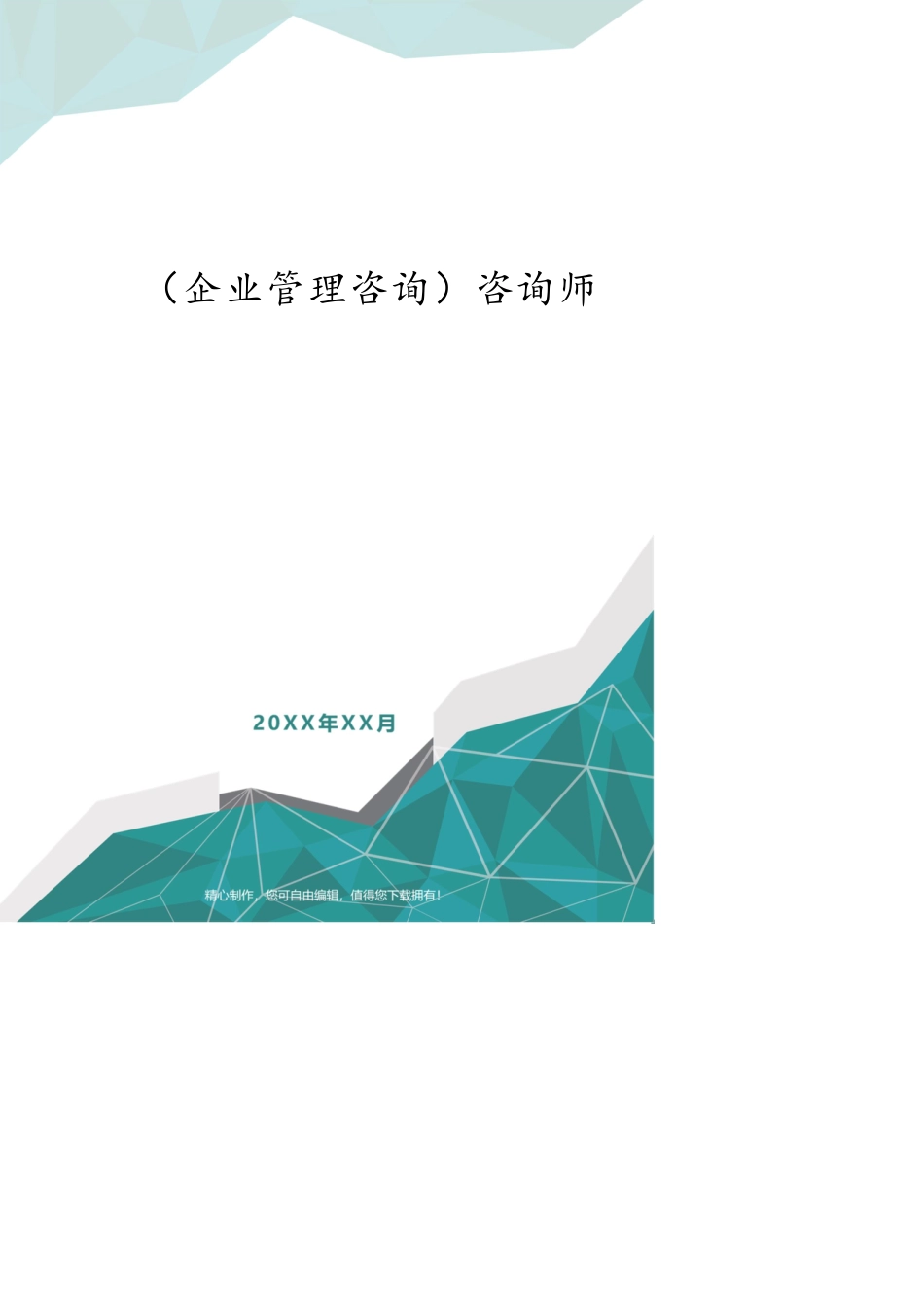 （企业管理咨询）咨询师[共16页]_第1页