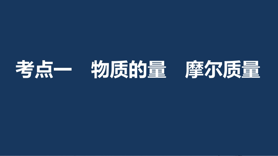 高考化学一轮复习 第1章 化学中常用的物理量-物质的量 第1讲 物质的量 气体摩尔体积课件 鲁科版_第3页