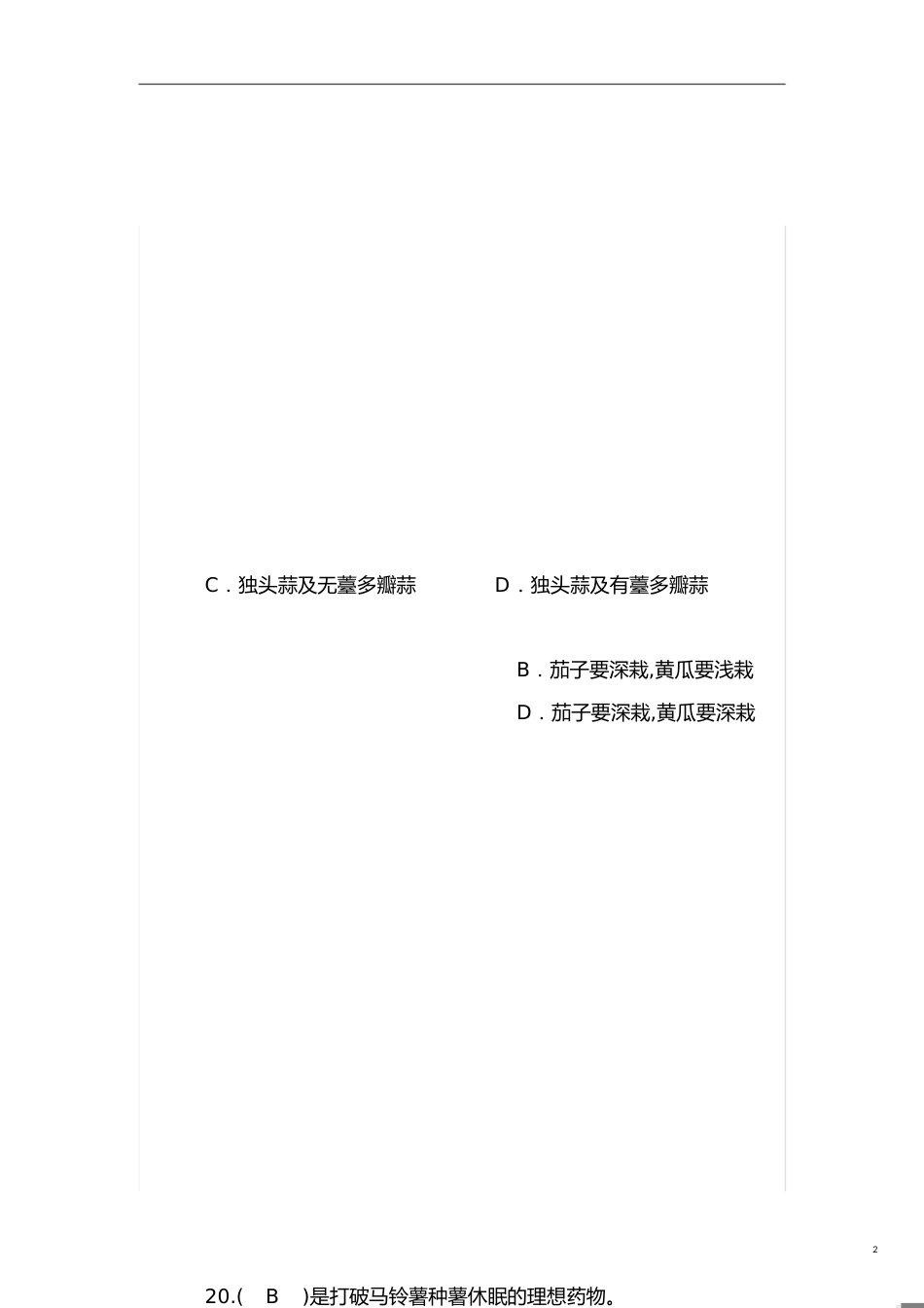 蔬菜培训试题及答案_第2页