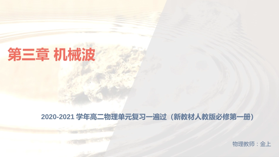 第三章 机械波【复习课件】-2020-2021学年高二物理单元复习一遍过（新教材人教版选择性必修第一册）_第1页