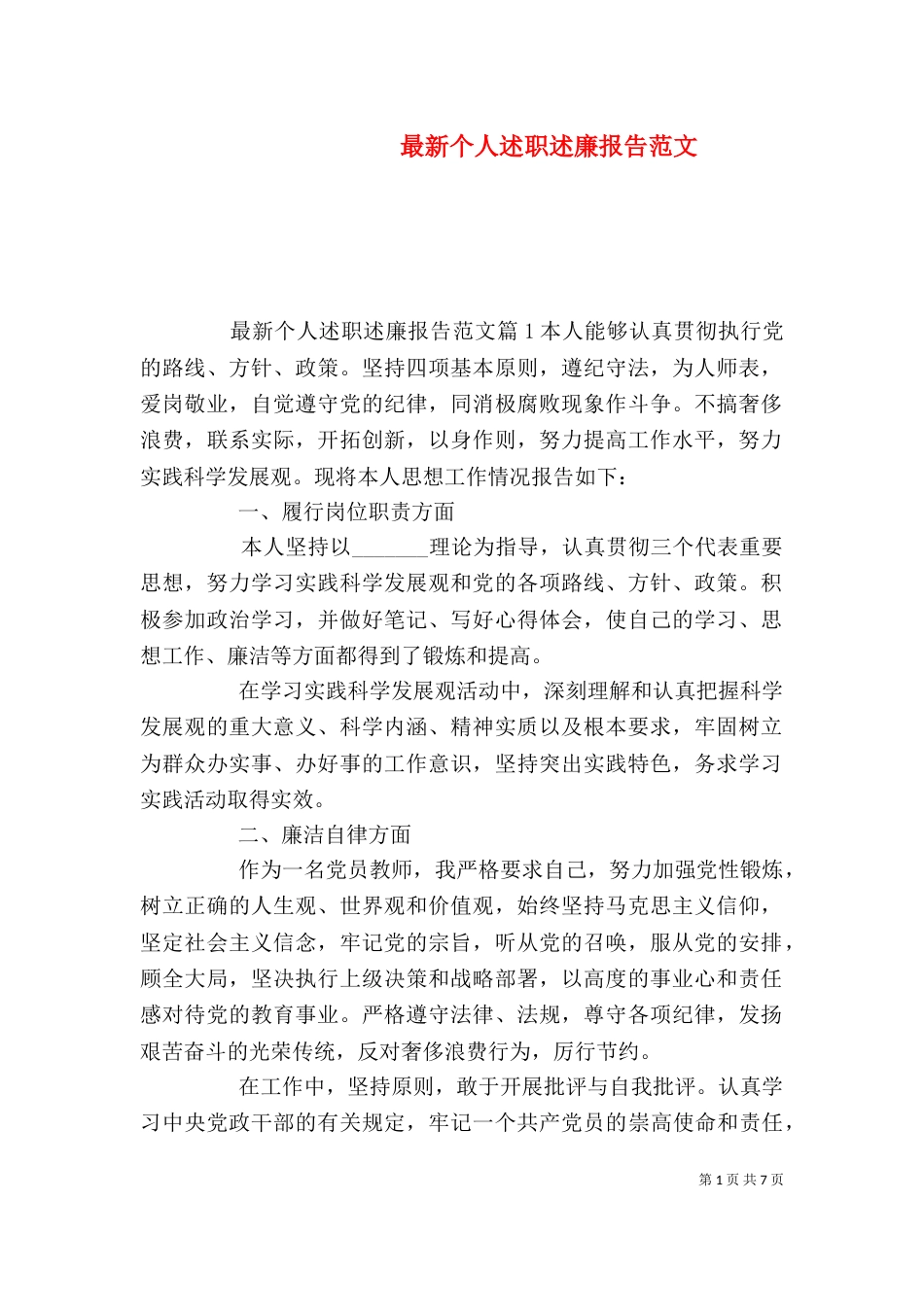 最新个人述职述廉报告范文（一）_第1页