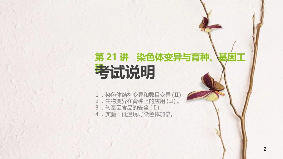 （全国）高考生物一轮复习（基础知识巩固+考点互动探究+考例考法直击+教师备用习题）第7单元 遗传、变异与进化 第21讲 染色体变异与育种、基因工程课件_第2页