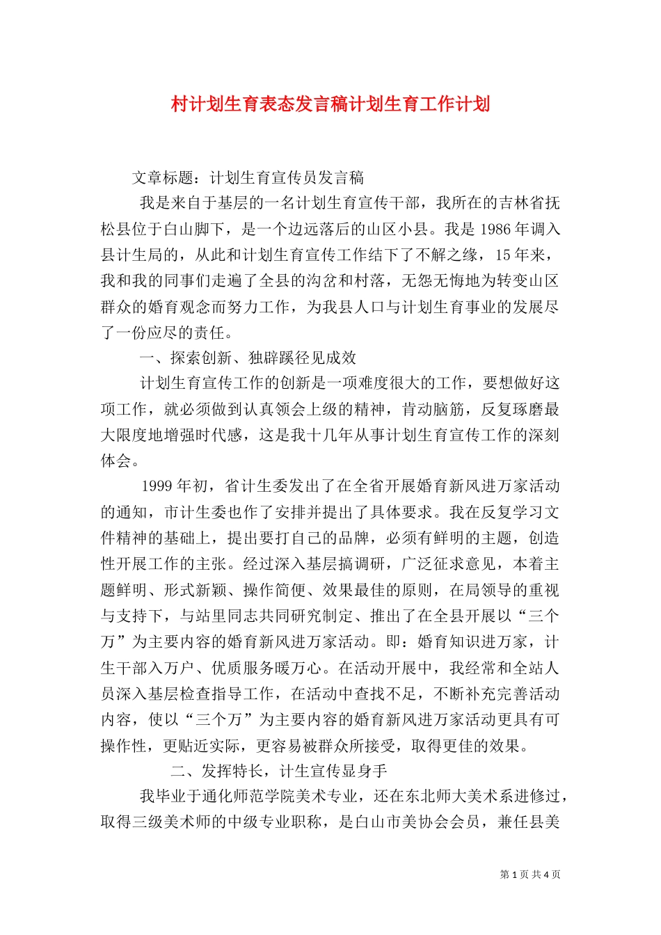 村计划生育表态发言稿计划生育工作计划（一）_第1页