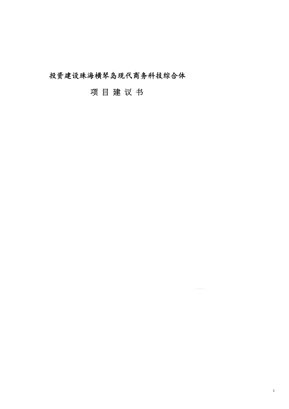 项目管理横琴项目建议书_第2页